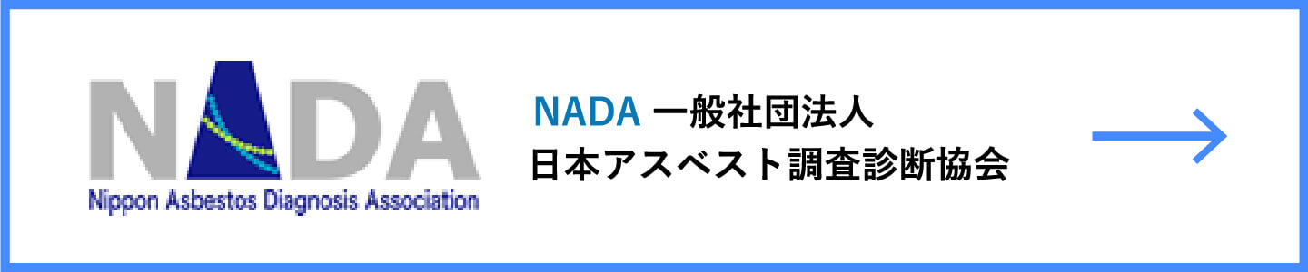 NADA 一般社団法人 日本アスベスト調査診断協会