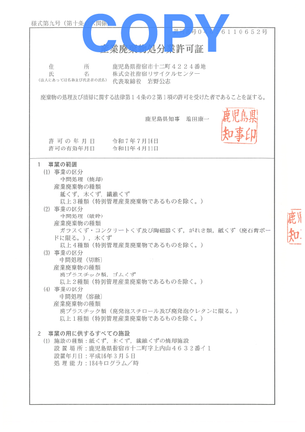 産業廃棄物処分業許可書